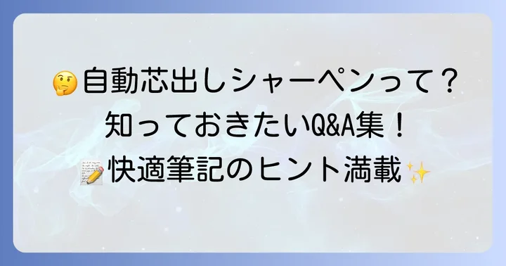 自動芯出しシャーペンに関するよくある質問