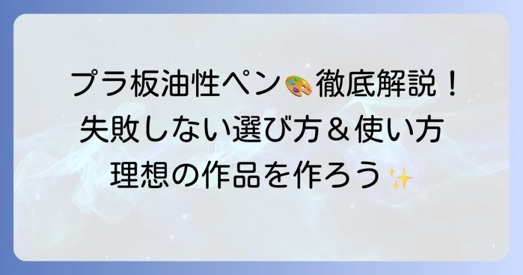 プラ板に油性ペンのおすすめ！失敗しない選び方と使い方を徹底解説