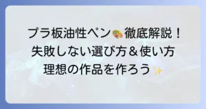 プラ板に油性ペンのおすすめ！失敗しない選び方と使い方を徹底解説