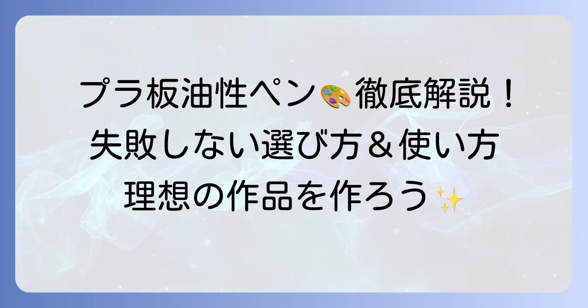 プラ板に油性ペンのおすすめ！失敗しない選び方と使い方を徹底解説