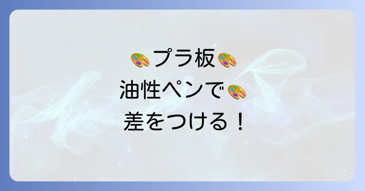 プラ板に油性ペンを使うメリットとは？