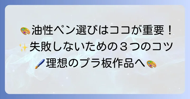 プラ板用油性ペンを選ぶ際のポイント