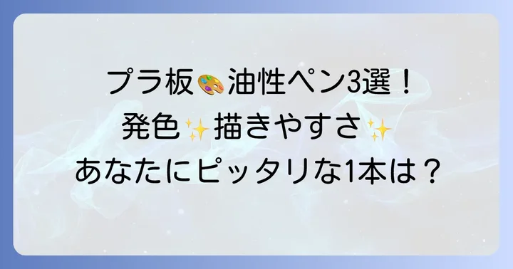 プラ板におすすめの油性ペン3選とその特徴