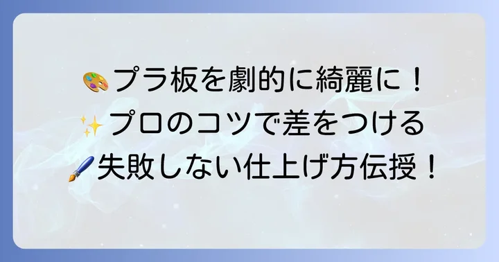 油性ペンでプラ板を綺麗に仕上げるコツ