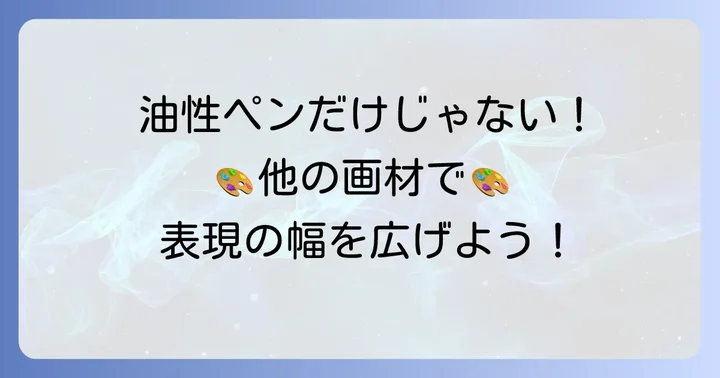油性ペン以外でプラ板に描く選択肢