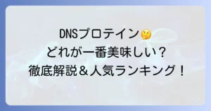 DNSプロテインで一番美味しいのはどれ？失敗しない選び方と飲み方を徹底解説
