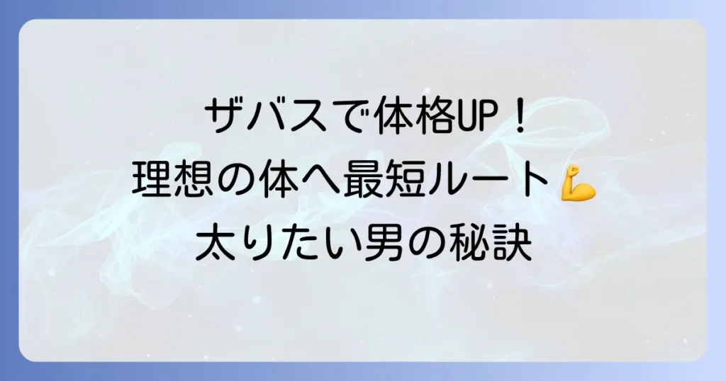 太りたい男がザバスプロテインで理想の体を手に入れる方法