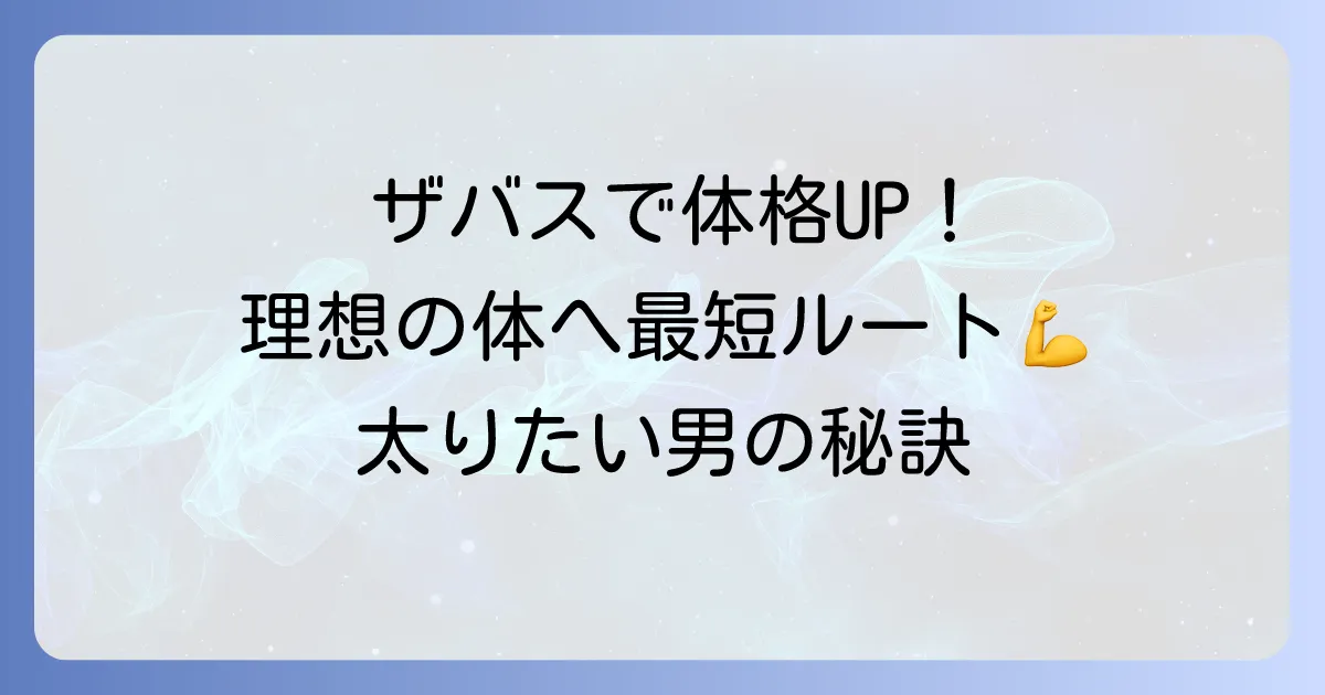 太りたい男がザバスプロテインで理想の体を手に入れる方法