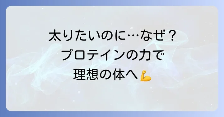 太りたい男性が直面する悩みとプロテインの役割