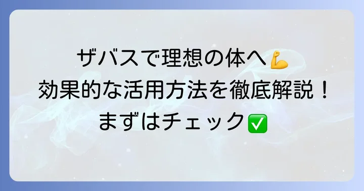 ザバスプロテインで太りたい男の願いを叶える