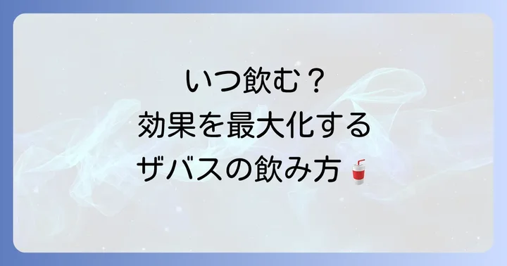 ザバスプロテインの効果的な飲み方と摂取タイミング