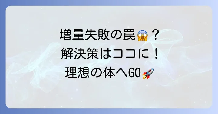太りたい男性が陥りがちな落とし穴と解決策
