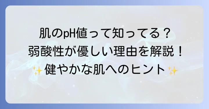 弱酸性ボディソープとは？肌に優しい理由を解説