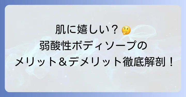 弱酸性ボディソープが肌にもたらすメリット・デメリット