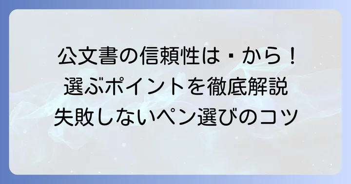 公文書に最適なボールペンを選ぶ重要性