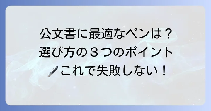 公文書用ボールペン選びのポイント