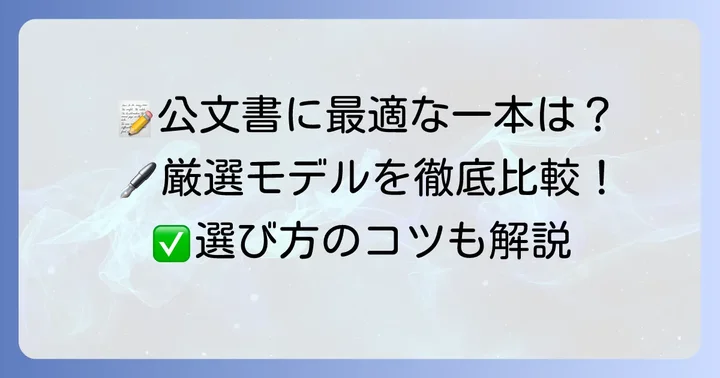 【厳選】公文書におすすめのボールペンモデル