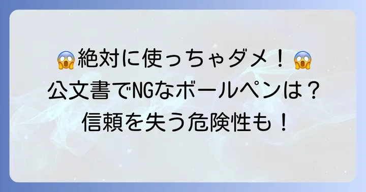 公文書で避けるべきボールペンとは