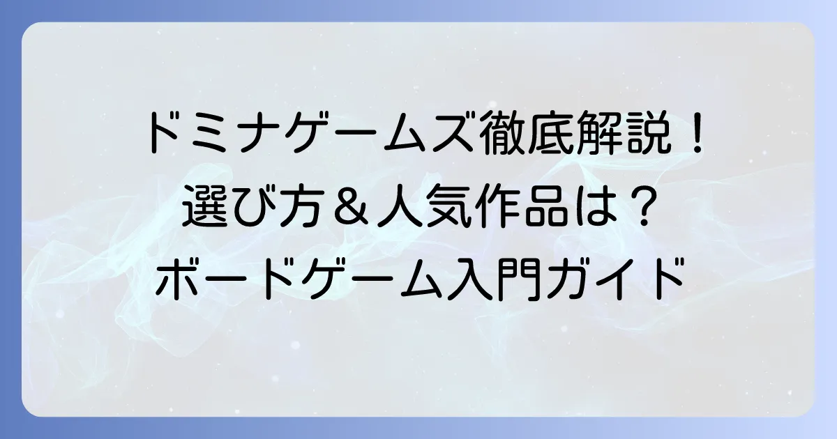 ドミナゲームズのおすすめボードゲームを徹底解説！選び方から人気作まで