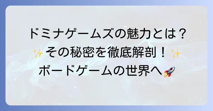 ドミナゲームズの魅力とは？なぜボードゲームファンに選ばれるのか