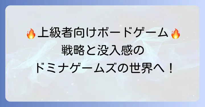 ドミナゲームズおすすめボードゲーム【中級者・上級者向け】