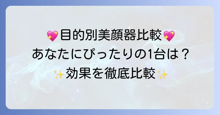 【目的別】パナソニック美顔器の人気モデルと効果を徹底比較