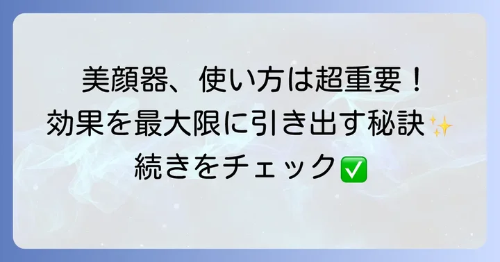 パナソニック美顔器の効果を最大限に引き出す使い方