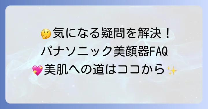パナソニック美顔器に関するよくある質問