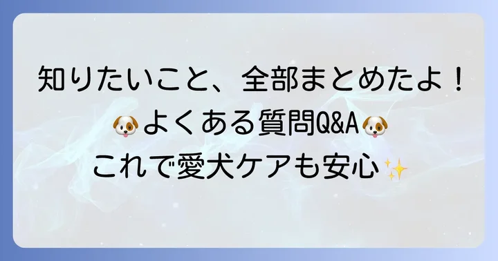 よくある質問
