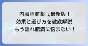 内臓脂肪を落とす薬ランキング！市販薬から処方薬まで、効果と選び方を徹底解説