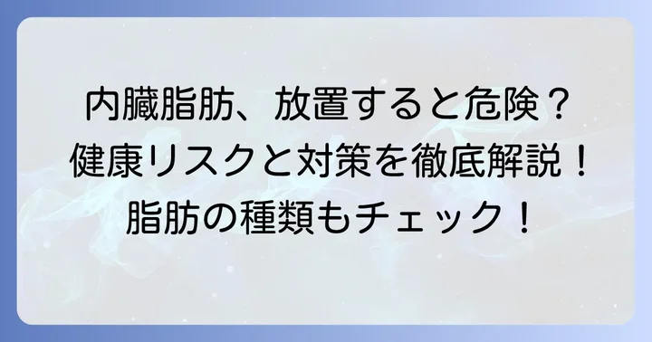 内臓脂肪とは？健康リスクと減らす重要性