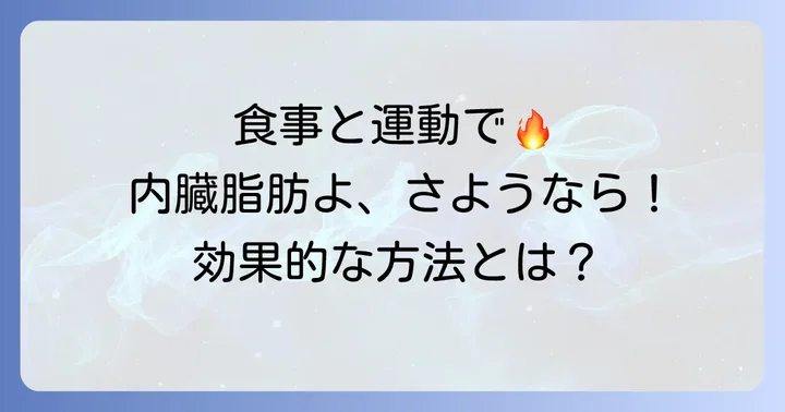薬以外で内臓脂肪を減らす方法