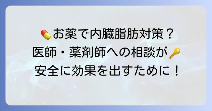 内臓脂肪減少薬を選ぶ際の注意点と医療機関への相談