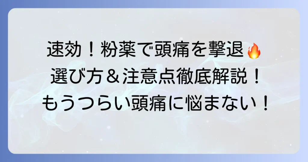 頭痛薬の粉薬、市販のおすすめは？速く効く選び方と注意点を徹底解説