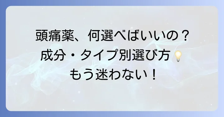 市販の頭痛薬粉薬を選ぶコツ！主な成分と種類を理解しよう