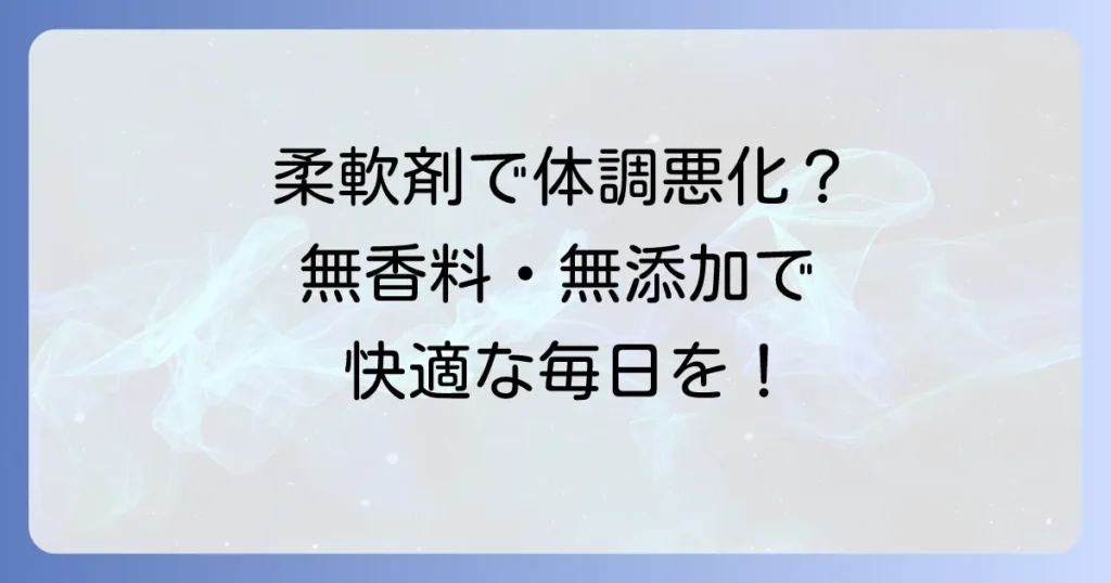 化学物質過敏症に優しい柔軟剤は？無香料・無添加のおすすめと選び方