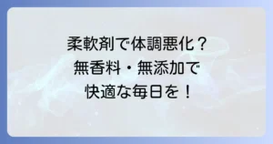 化学物質過敏症に優しい柔軟剤は？無香料・無添加のおすすめと選び方