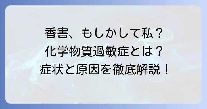 化学物質過敏症と香害の基礎知識