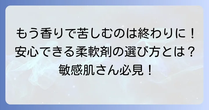 化学物質過敏症でも安心して使える柔軟剤の選び方