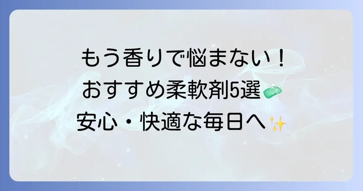 化学物質過敏症におすすめの柔軟剤【厳選5選】