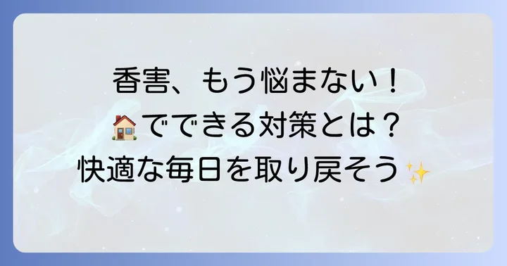 柔軟剤以外の香害対策と日常生活のコツ