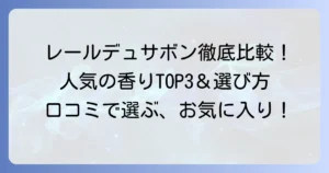 レールデュサボン柔軟剤の人気香りを徹底解説！口コミで選ぶあなたにぴったりの一本