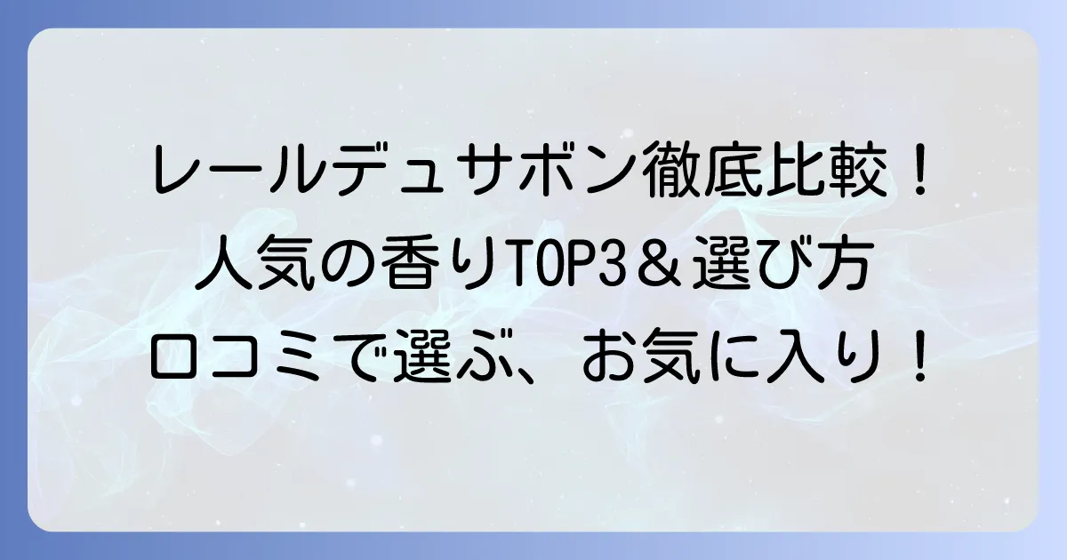 レールデュサボン柔軟剤の人気香りを徹底解説！口コミで選ぶあなたにぴったりの一本