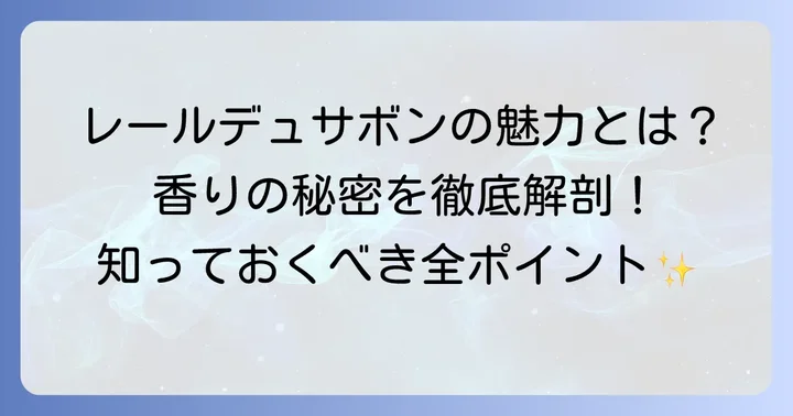 レールデュサボン柔軟剤の魅力と特徴