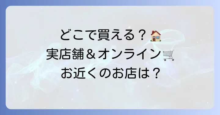 レールデュサボン柔軟剤はどこで買える？