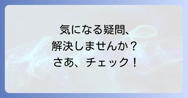 よくある質問
