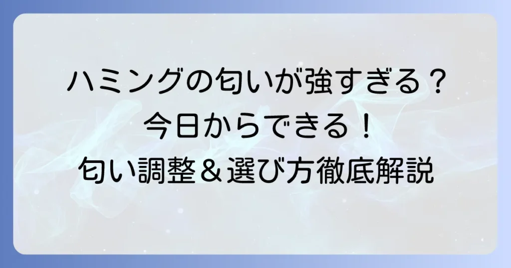 ハミングの匂いがきついと感じる理由と解決策！香りを調整する洗濯方法