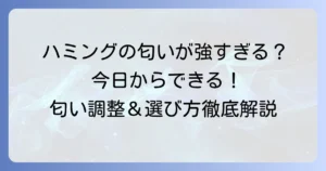 ハミングの匂いがきついと感じる理由と解決策！香りを調整する洗濯方法