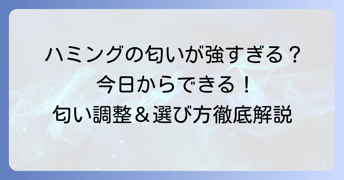 ハミングの匂いがきついと感じる理由と解決策!香りを調整する洗濯方法