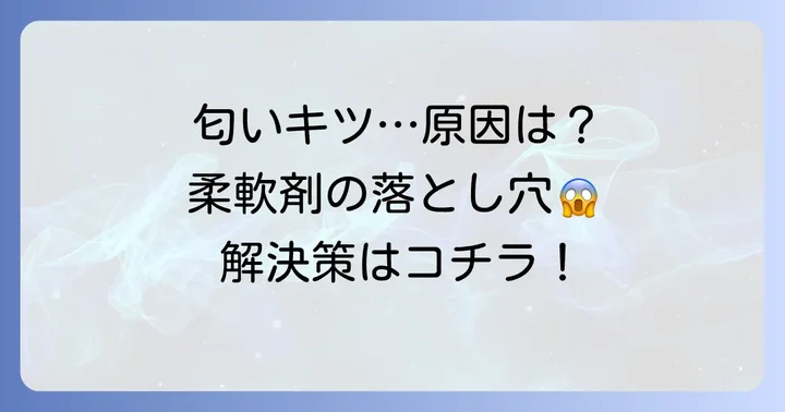 ハミングの匂いがきついと感じる原因とは?